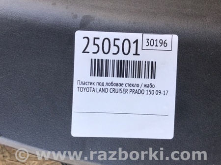 ФОТО Пластик под лобовое стекло (Жабо) для Toyota Land Cruiser Prado 150 Киев