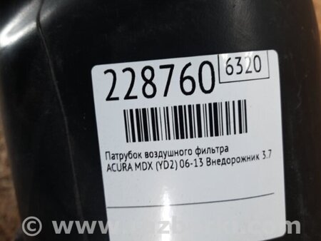 ФОТО Патрубок воздушного фильтра для Acura MDX YD2 (2006-2012) Киев