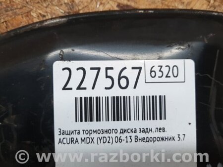 ФОТО Щиток тормозного механизма для Acura MDX YD2 (2006-2012) Киев