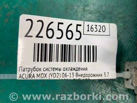 ФОТО Патрубок системы охлаждения для Acura MDX YD2 (2006-2012) Киев