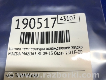 ФОТО Датчик температуры охлаждающей жидкости для Mazda 3 BL (2009-2013) (II) Киев