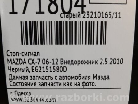 ФОТО Фонарь стоп-сигнала  для Mazda CX-7 Киев