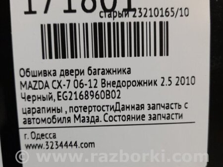 ФОТО Обшивка крышки багажника для Mazda CX-7 Киев