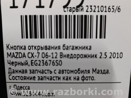 ФОТО Ручка двери багажника для Mazda CX-7 Киев