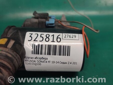 ФОТО Клапан абсорбера для Hyundai Sonata YF (09.2009-03.2014) Киев