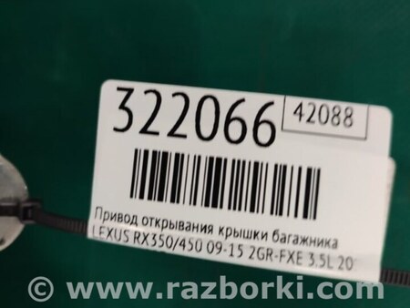 ФОТО Привод открывания крышки багажника для Lexus RX350/450 (09-15) Киев