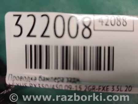 ФОТО Проводка бампера для Lexus RX350/450 (09-15) Киев