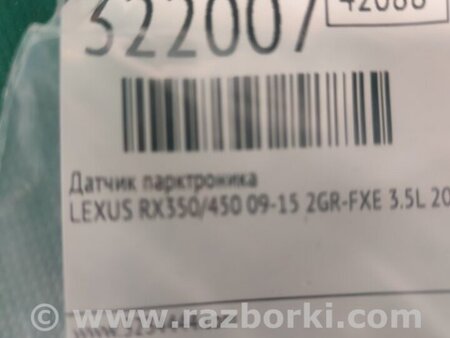 ФОТО Датчик парктроника для Lexus RX350/450 (09-15) Киев