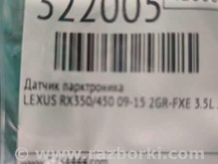 ФОТО Датчик парктроника для Lexus RX350/450 (09-15) Киев