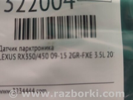 ФОТО Датчик парктроника для Lexus RX350/450 (09-15) Киев