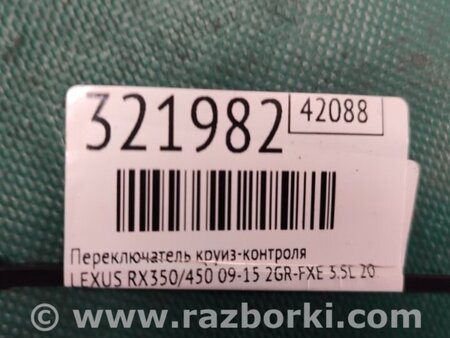 ФОТО Переключатель круиз-контроля для Lexus RX350/450 (09-15) Киев