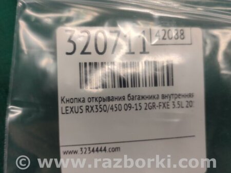 ФОТО Кнопка открывания багажника внутренняя для Lexus RX350/450 (09-15) Киев
