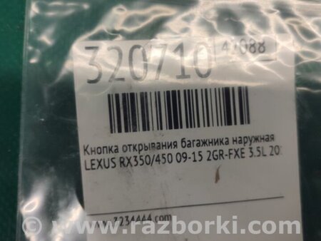 ФОТО Кнопка открывания багажника наружная для Lexus RX350/450 (09-15) Киев