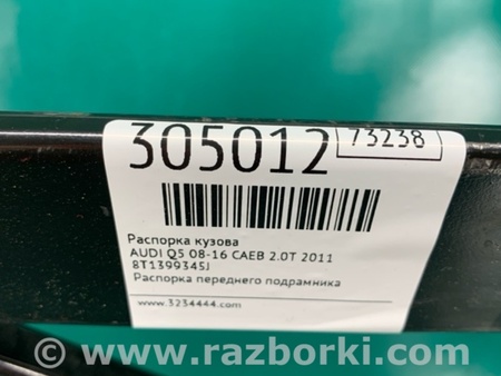 ФОТО Распорка для Audi (Ауди) Q5 8R (04.2008-03.2017) Киев
