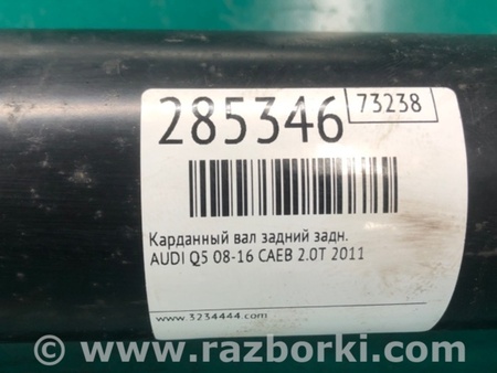 ФОТО Карданный вал задний для Audi (Ауди) Q5 8R (04.2008-03.2017) Киев