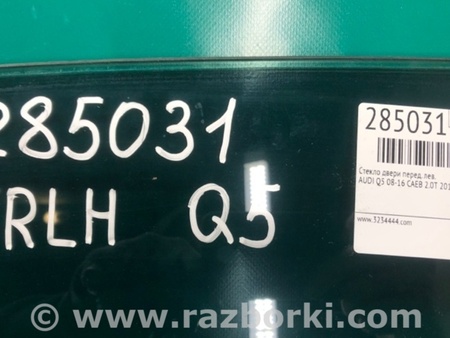 ФОТО Стекло двери для Audi (Ауди) Q5 8R (04.2008-03.2017) Киев