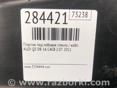ФОТО Пластик под лобовое стекло (Жабо) для Audi (Ауди) Q5 8R (04.2008-03.2017) Киев