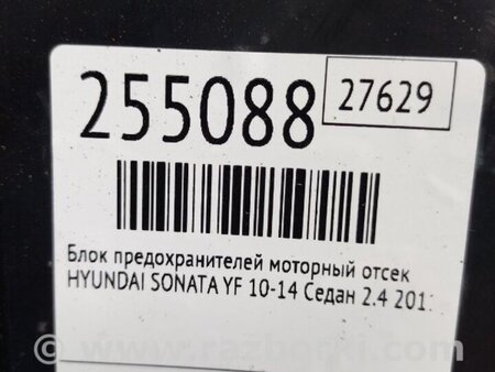 ФОТО Блок предохранителей для Hyundai Sonata YF (09.2009-03.2014) Киев