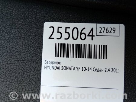 ФОТО Бардачок для Hyundai Sonata YF (09.2009-03.2014) Киев