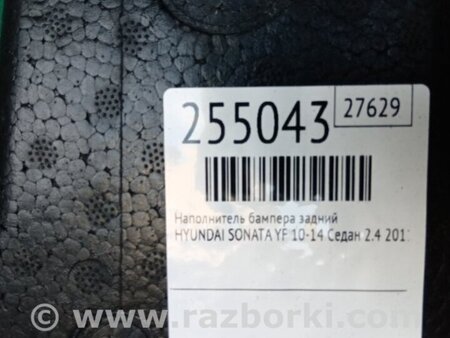 ФОТО Наполнитель бампера задний для Hyundai Sonata YF (09.2009-03.2014) Киев