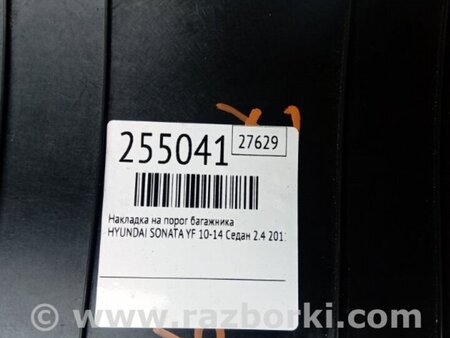 ФОТО Накладка панели багажника внутренняя для Hyundai Sonata YF (09.2009-03.2014) Киев