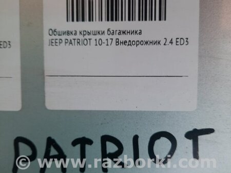 ФОТО Обшивка крышки багажника для Jeep Patriot (10-17) Киев