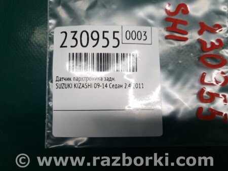 ФОТО Датчик парктроника для Suzuki Kizashi (2009-2014) Киев
