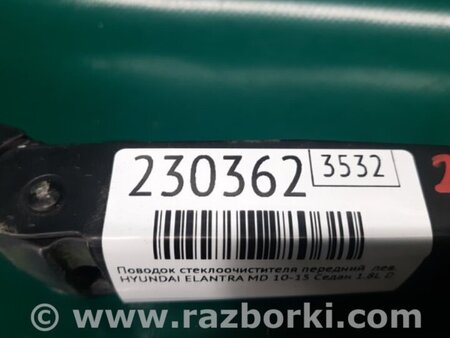ФОТО Поводок дворника для Hyundai Elantra MD (04.2010-05.2016) Киев