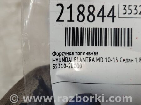 ФОТО Форсунка топливная для Hyundai Elantra MD (04.2010-05.2016) Киев