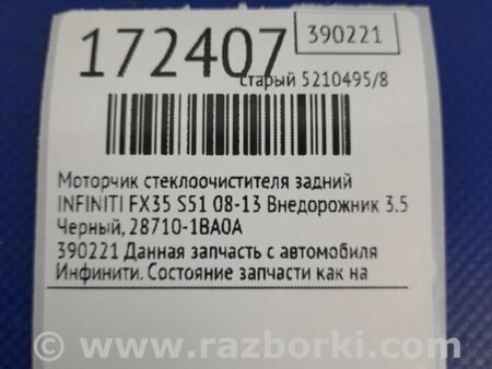 ФОТО Моторчик дворников для Infiniti FX/QX70 S51 (08-17) Киев