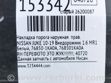 ФОТО Накладка порога наружная для Nissan Juke (10-19) Киев