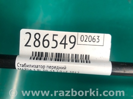ФОТО Стабилизатор передний для Mazda 3 BL (2009-2013) (II) Киев