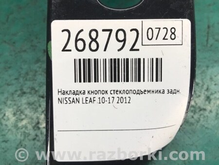 ФОТО Накладка кнопок стеклоподъемника для Nissan LEAF (10-17) Киев