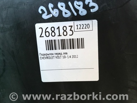 ФОТО Подкрылок для Chevrolet Volt (11.2010-06.2015) Киев