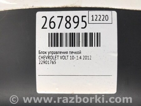 ФОТО Блок управления печкой для Chevrolet Volt (11.2010-06.2015) Киев