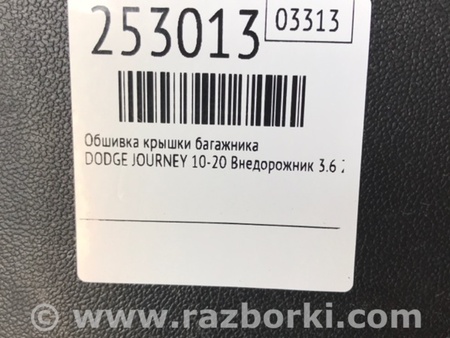 ФОТО Обшивка крышки багажника для Dodge Journey (2011-2020) Киев