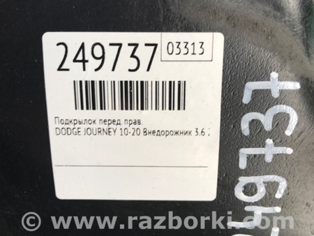 ФОТО Подкрылок для Dodge Journey (2011-2020) Киев