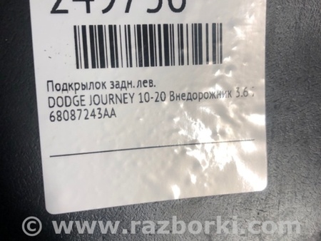 ФОТО Подкрылок для Dodge Journey (2011-2020) Киев