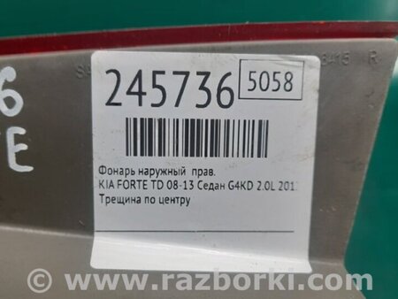 ФОТО Фонарь задний наружный для KIA Forte TD (08-13) Киев
