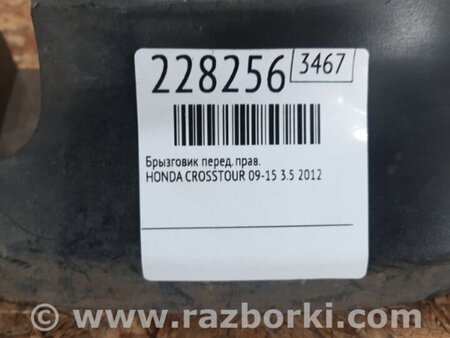 ФОТО Брызговик для Honda Crosstour (2009-2015) Киев