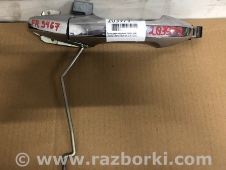 ФОТО Ручка двери для Honda Crosstour (2009-2015) Киев