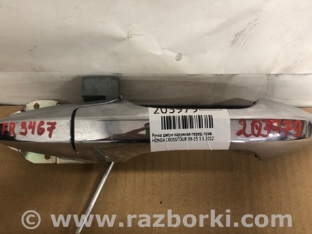ФОТО Ручка двери для Honda Crosstour (2009-2015) Киев