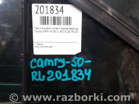 ФОТО Стекло двери глухое для Toyota Camry 50 XV50 (08.2011-11.2014) Киев