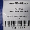 ФОТО Проводка высоковольтной батареи для Lexus CT200 (11-17) Киев