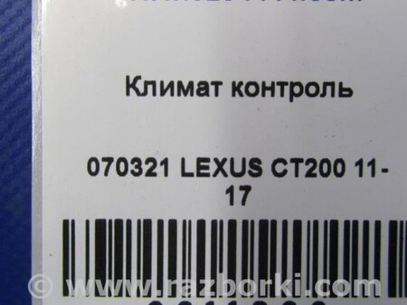 ФОТО Блок управления печкой для Lexus CT200 (11-17) Киев