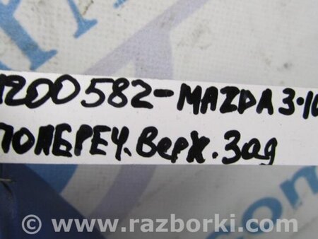 ФОТО Рычаг задний верхний поперечный для Mazda 3 BL (2009-2013) (II) Киев