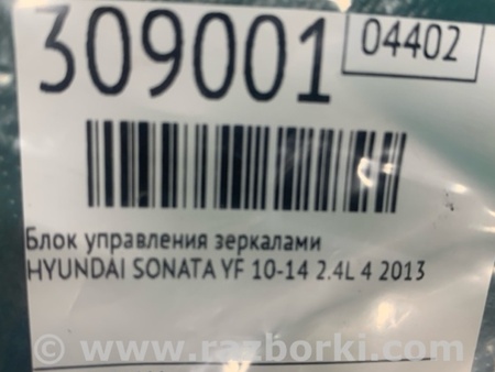 ФОТО Блок управления зеркалами для Hyundai Sonata YF (09.2009-03.2014) Киев