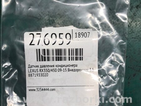 ФОТО Датчик давления системы кондиционера для Lexus RX350/450 (09-15) Киев