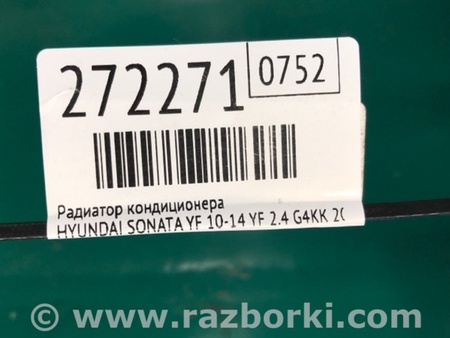ФОТО Радиатор кондиционера для Hyundai Sonata YF (09.2009-03.2014) Киев