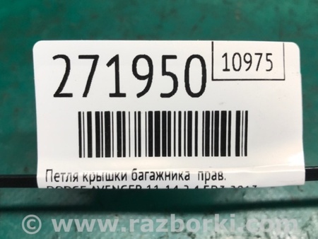 ФОТО Петля крышки багажника для Dodge Avenger (07-14) Киев